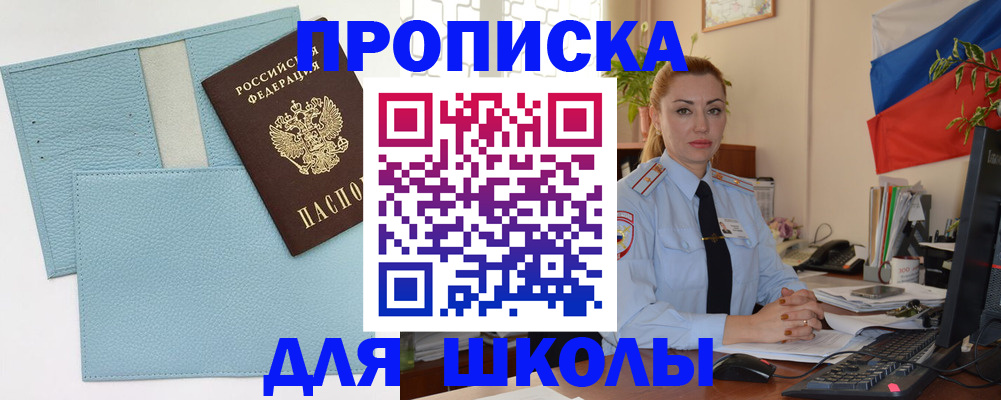 временная регистрация для школы в Ивдели
